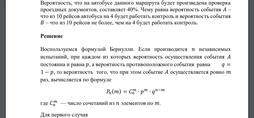 Вероятность, что на автобусе данного маршрута будет произведена проверка проездных документов, составляет 40%