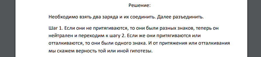 Предположим, что нам не известно, как взаимодействуют заряды в зависимости от их знаков, однако есть