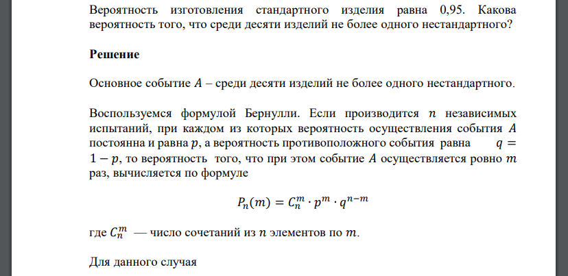 Вероятность изготовления стандартного изделия равна 0,95. Какова вероятность того, что среди десяти изделий