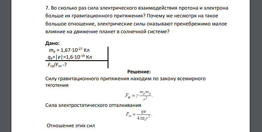Во сколько раз сила электрического взаимодействия протона и электрона больше их гравитационного притяжения