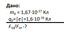 Во сколько раз сила электрического взаимодействия протона и электрона больше их гравитационного притяжения