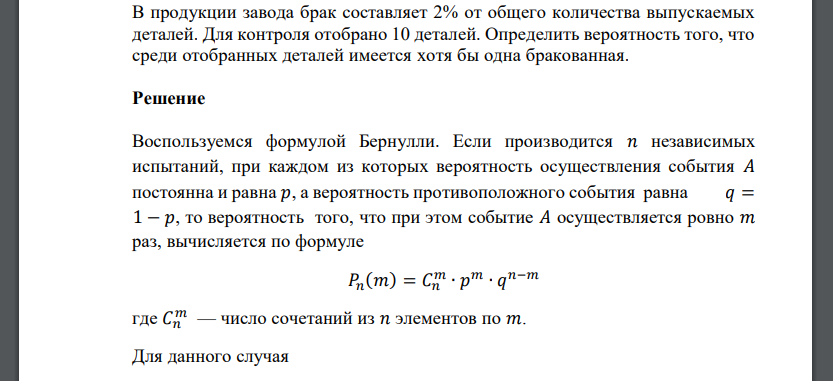 В продукции завода брак составляет 2% от общего количества выпускаемых деталей. Для контроля отобрано 10 деталей