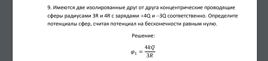 Имеются две изолированные друг от друга концентрические проводящие сферы радиусами 3R и 4R с зарядами