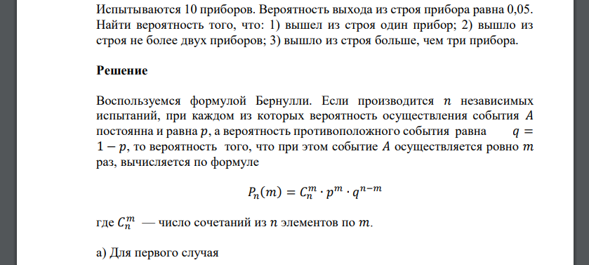 Испытываются 10 приборов. Вероятность выхода из строя прибора равна 0,05. Найти вероятность того, что