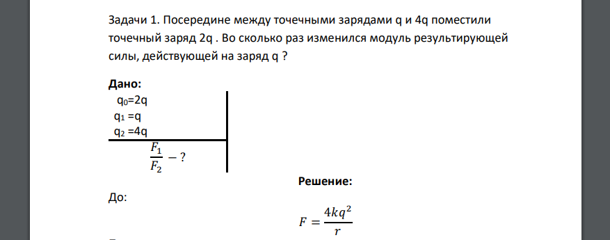 Посередине между точечными зарядами q и 4q поместили точечный заряд 2q . Во сколько раз изменился модуль