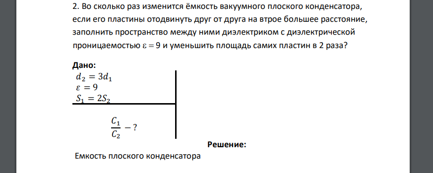 Во сколько раз изменится ёмкость вакуумного плоского конденсатора, если его пластины отодвинуть