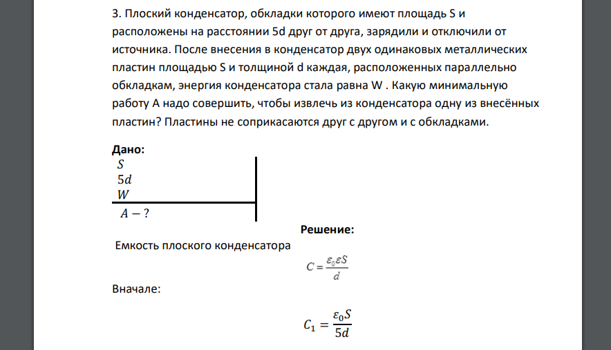 Плоский конденсатор, обкладки которого имеют площадь S и расположены на расстоянии 5d друг от друга