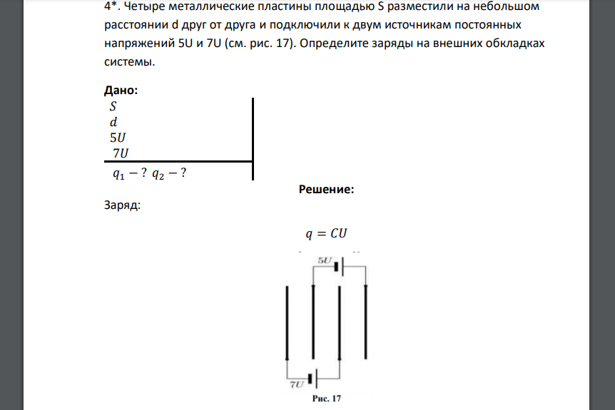 Четыре металлические пластины площадью S разместили на небольшом расстоянии d друг от друга и подключили к двум источникам