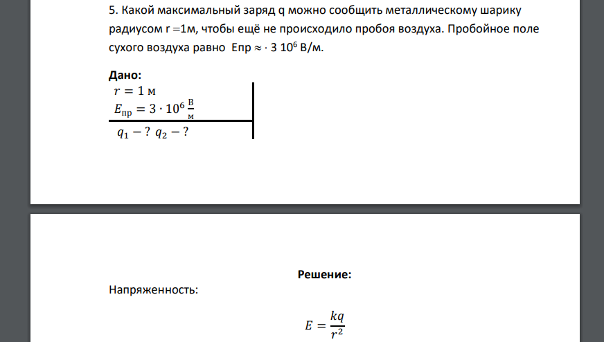 Какой максимальный заряд q можно сообщить металлическому шарику радиусом r=1м, чтобы ещё не происходило