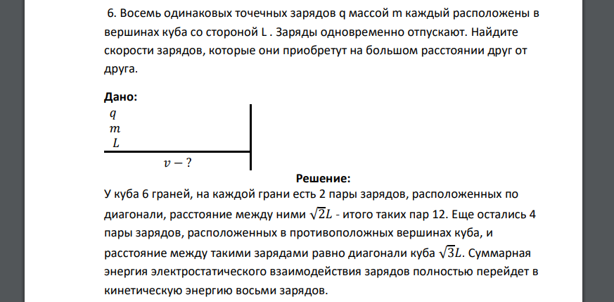 Восемь одинаковых точечных зарядов q массой m каждый расположены в вершинах куба со стороной L . Заряды