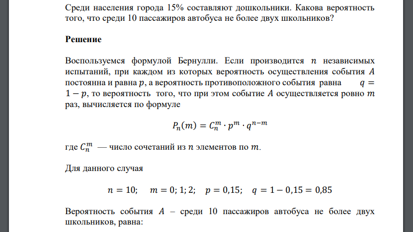 Среди населения города 15% составляют дошкольники. Какова вероятность того, что среди 10 пассажиров