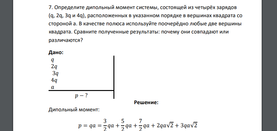 Определите дипольный момент системы, состоящей из четырёх зарядов (q, 2q, 3q и 4q), расположенных в указанном порядке в вершинах