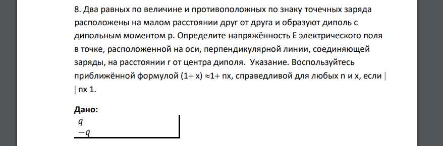 Два равных по величине и противоположных по знаку точечных заряда расположены на малом расстоянии друг от друга