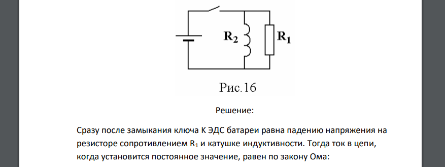 Батарея с 𝜀=12 В подключается к соединенным параллельно катушке индуктивности и сопротивлению R1= 30 Ом (рис 16). Сопротивление провода