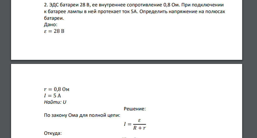 ЭДС батареи 28 В, ее внутреннее сопротивление 0,8 Ом. При подключении к батарее лампы в ней протекает ток