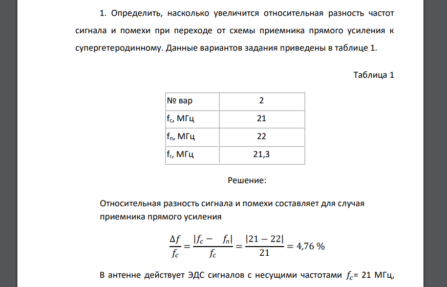 Определить, насколько увеличится относительная разность частот сигнала и помехи при переходе от схемы