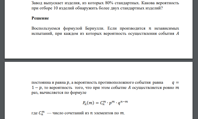 Завод выпускает изделия, из которых 80% стандартных. Какова вероятность при отборе 10 изделий