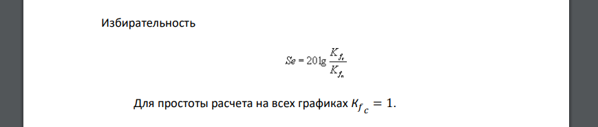 Для приведенного варианта АЧХ селективной цепи преселектора радиоприемного устройства определить избирательность