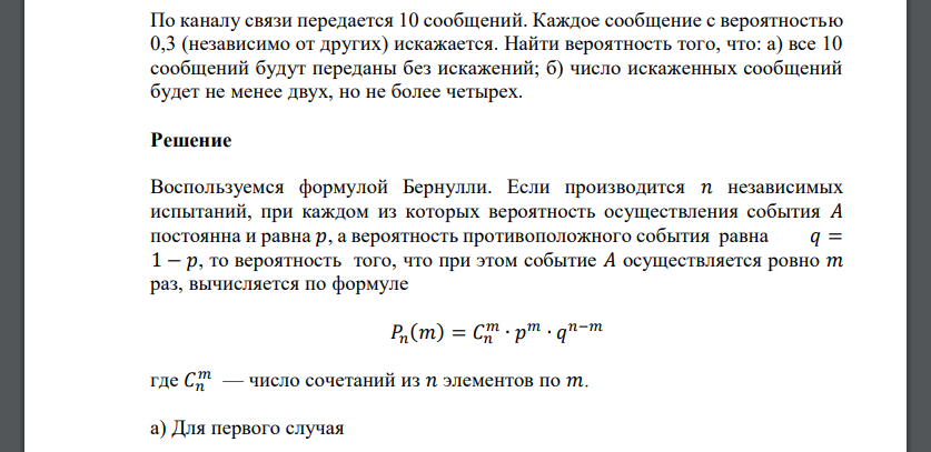 По каналу связи передается 10 сообщений. Каждое сообщение с вероятностью 0,3 (независимо от других) искажается