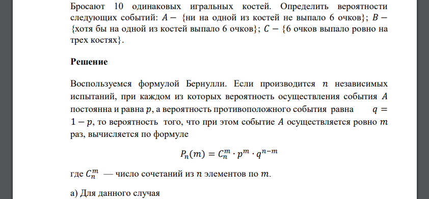 Бросают 10 одинаковых игральных костей. Определить вероятности следующих событий: A