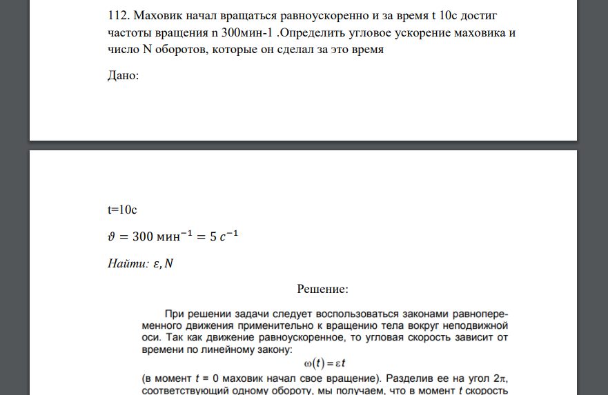 Маховик начал вращаться равноускоренно и за время t 10c достиг частоты вращения n 300мин-1 .Определить угловое