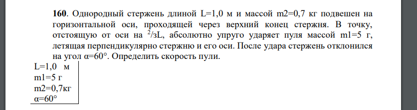 Однородный стержень длиной L=1,0 м и массой m2=0,7 кг подвешен на горизонтальной оси, проходящей через верхний конец стержня