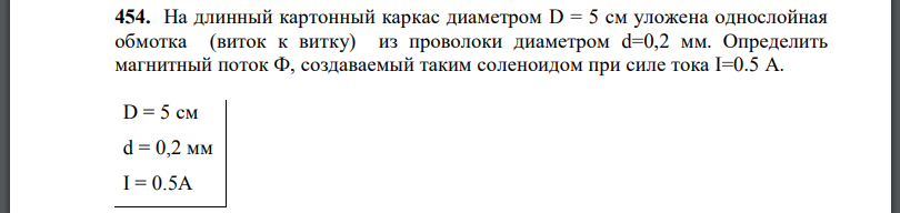 На длинный картонный каркас диаметром D = 5 см уложена однослойная обмотка (виток к витку) из проволоки диаметром d=0,2 мм. Определить