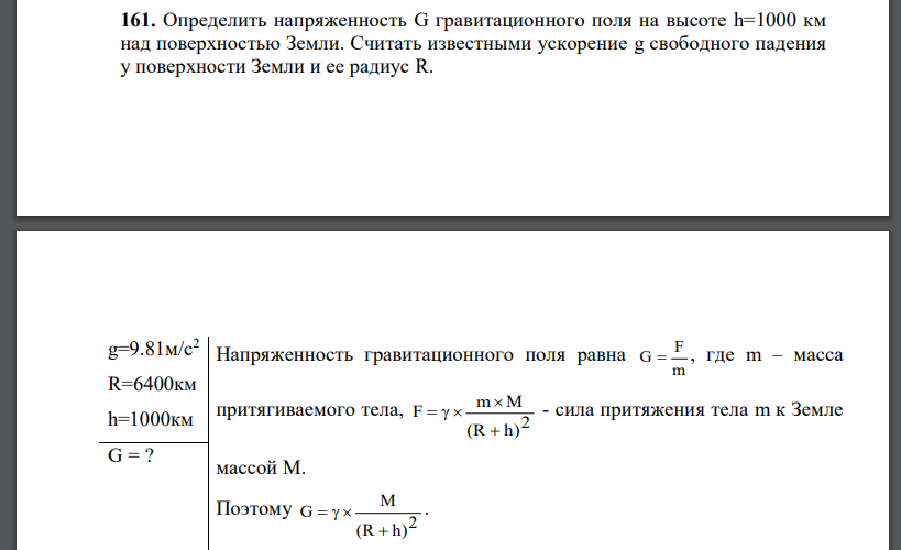 Определить напряженность G гравитационного поля на высоте h=1000 км над поверхностью Земли. Считать известными ускорение g свободного