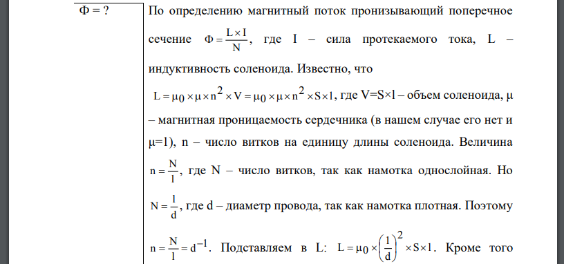 На длинный картонный каркас диаметром D = 5 см уложена однослойная обмотка (виток к витку) из проволоки диаметром d=0,2 мм. Определить