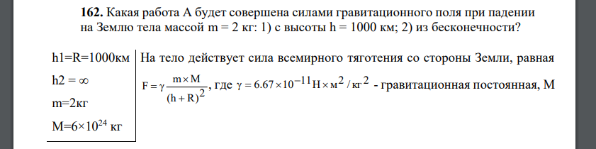 Какая работа А будет совершена силами гравитационного поля при падении на Землю тела массой m = 2 кг: 1) с высоты h = 1000 км; 2) из бесконечности?