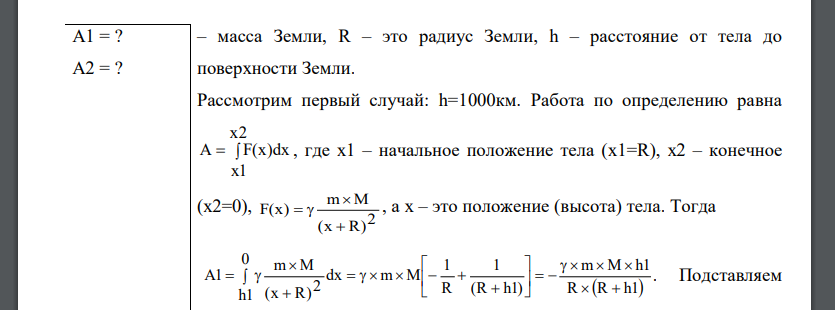 Какая работа А будет совершена силами гравитационного поля при падении на Землю тела массой m = 2 кг: 1) с высоты h = 1000 км; 2) из бесконечности?