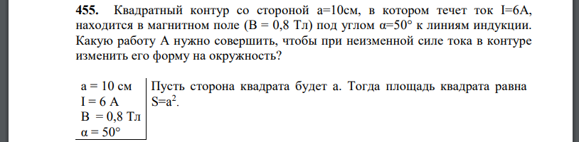 Квадратный контур со стороной a=10см, в котором течет ток находится в магнитном поле под углом к линиям индукции. Какую работу A нужно