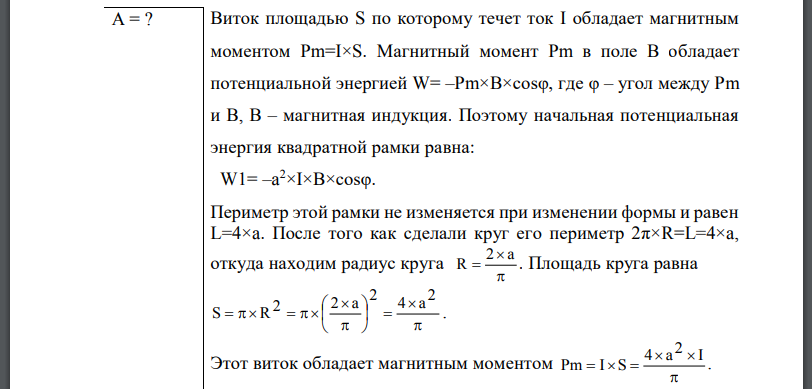 Квадратный контур со стороной a=10см, в котором течет ток находится в магнитном поле под углом к линиям индукции. Какую работу A нужно