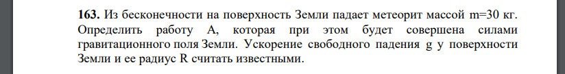 Из бесконечности на поверхность Земли падает метеорит массой m=30 кг. Определить работу A, которая при этом будет совершена силами