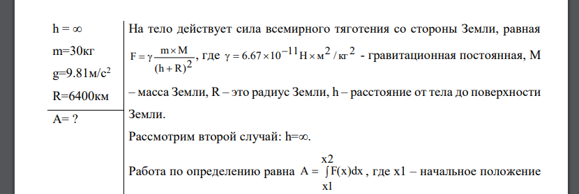 Из бесконечности на поверхность Земли падает метеорит массой m=30 кг. Определить работу A, которая при этом будет совершена силами