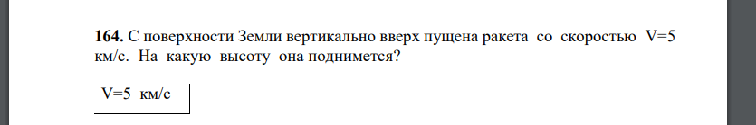 С поверхности Земли вертикально вверх пущена ракета со скоростью V=5 км/с. На какую высоту она поднимется?