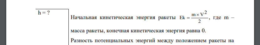 С поверхности Земли вертикально вверх пущена ракета со скоростью V=5 км/с. На какую высоту она поднимется?