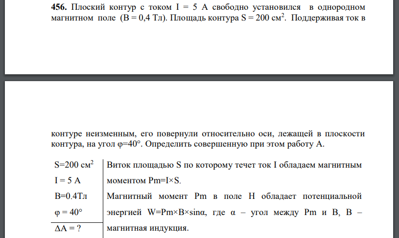 Плоский контур с током свободно установился в однородном магнитном поле  Площадь контура Поддерживая ток в контуре неизменным, его повернули