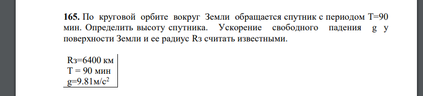 По круговой орбите вокруг Земли обращается спутник с периодом T=90 мин. Определить высоту спутника. Ускорение свободного падения