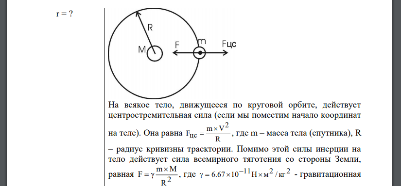 По круговой орбите вокруг Земли обращается спутник с периодом T=90 мин. Определить высоту спутника. Ускорение свободного падения