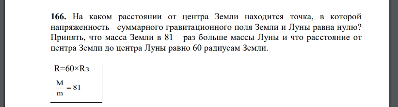 На каком расстоянии от центра Земли находится точка, в которой напряженность суммарного гравитационного поля Земли и Луны равна нулю?