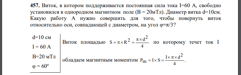 Виток, в котором поддерживается постоянная сила тока свободно установился в однородном магнитном поле (В = 20мТл). Диаметр