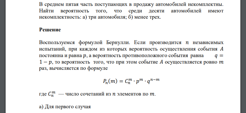 В среднем пятая часть поступающих в продажу автомобилей некомплектны. Найти вероятность того, что среди