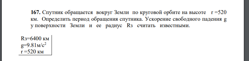 Спутник обращается вокруг Земли по круговой орбите на высоте r =520 км. Определить период обращения спутника. Ускорение свободного