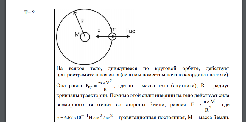 Спутник обращается вокруг Земли по круговой орбите на высоте r =520 км. Определить период обращения спутника. Ускорение свободного