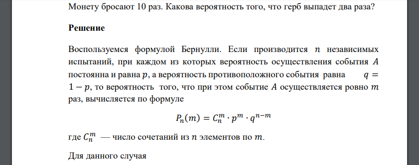 Монету бросают 10 раз. Какова вероятность того, что герб выпадет два раза?