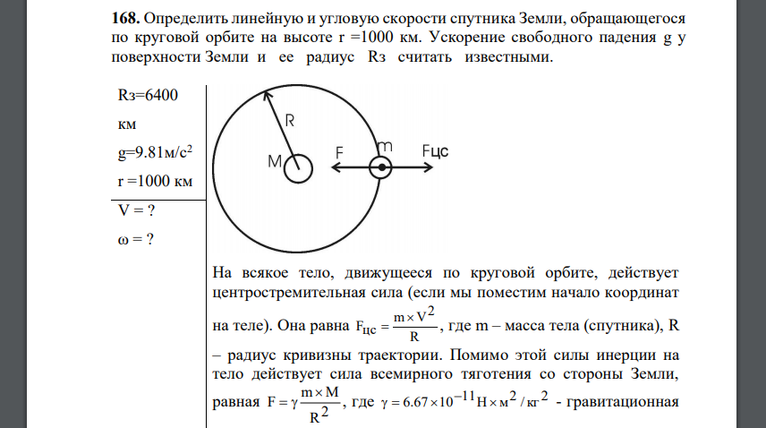 Определить линейную и угловую скорости спутника Земли, обращающегося по круговой орбите на высоте r =1000 км. Ускорение свободного падения