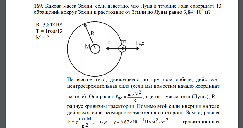 Какова масса Земли, если известно, что Луна в течение года совершает 13 обращений вокруг Земли и расстояние от Земли до Луны равно 3,84×108 м?