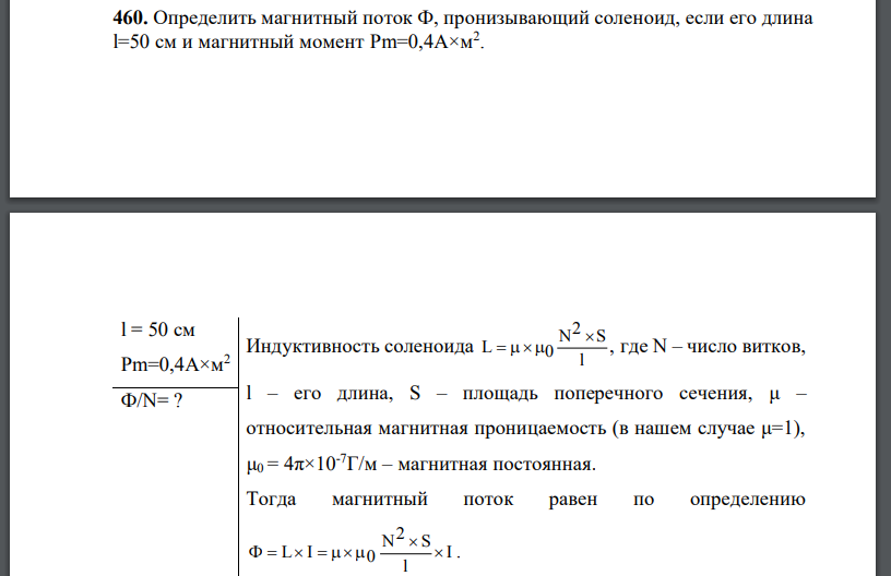 Определить магнитный поток пронизывающий соленоид, если его длина  и магнитный момент
