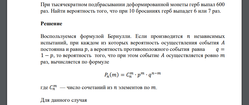 При тысячекратном подбрасывании деформированной монеты герб выпал 600 раз. Найти вероятность того